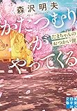 かたつむりがやってくる　たまちゃんのおつかい便 (実業之日本社文庫)