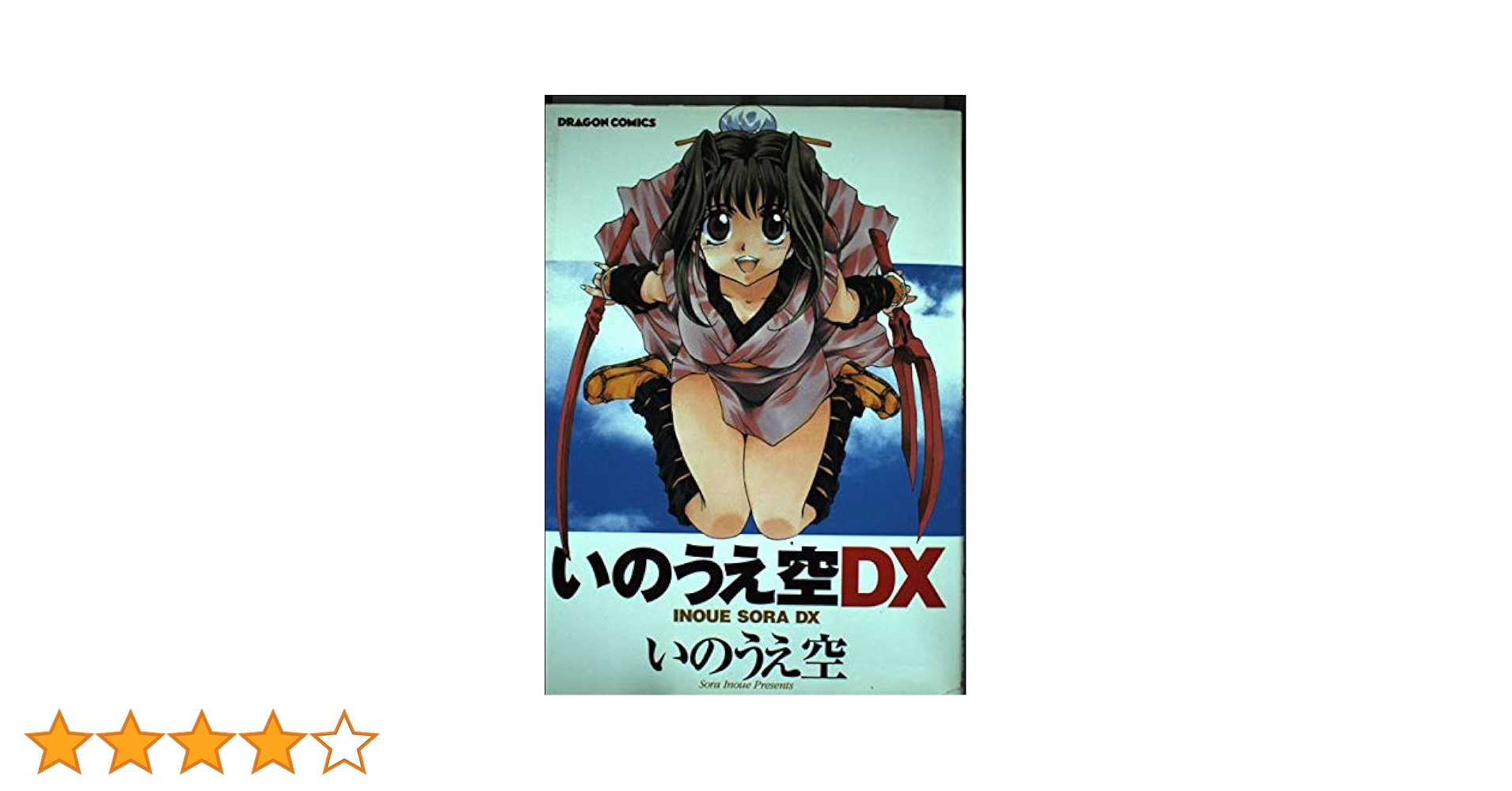 【中古】 いのうえ空ＤＸ/角川書店/いのうえ空 いのうえ空DX / いのうえ空 - 紀伊國屋書店ウェブストア
