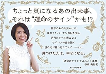 運命のサインをよみとく事典 | 香椎美裕紀 |本 | 通販 | Amazon
