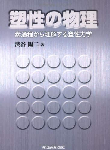 【中古】 塑性力学の基礎 弾塑性力学の基礎と応用: 数値シミュレ-ションへの導入 | 冨田 佳宏