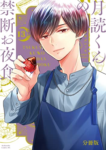 月読くんの禁断お夜食 分冊版（13） (BE・LOVEコミックス)