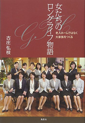女たちのロングライフ物語