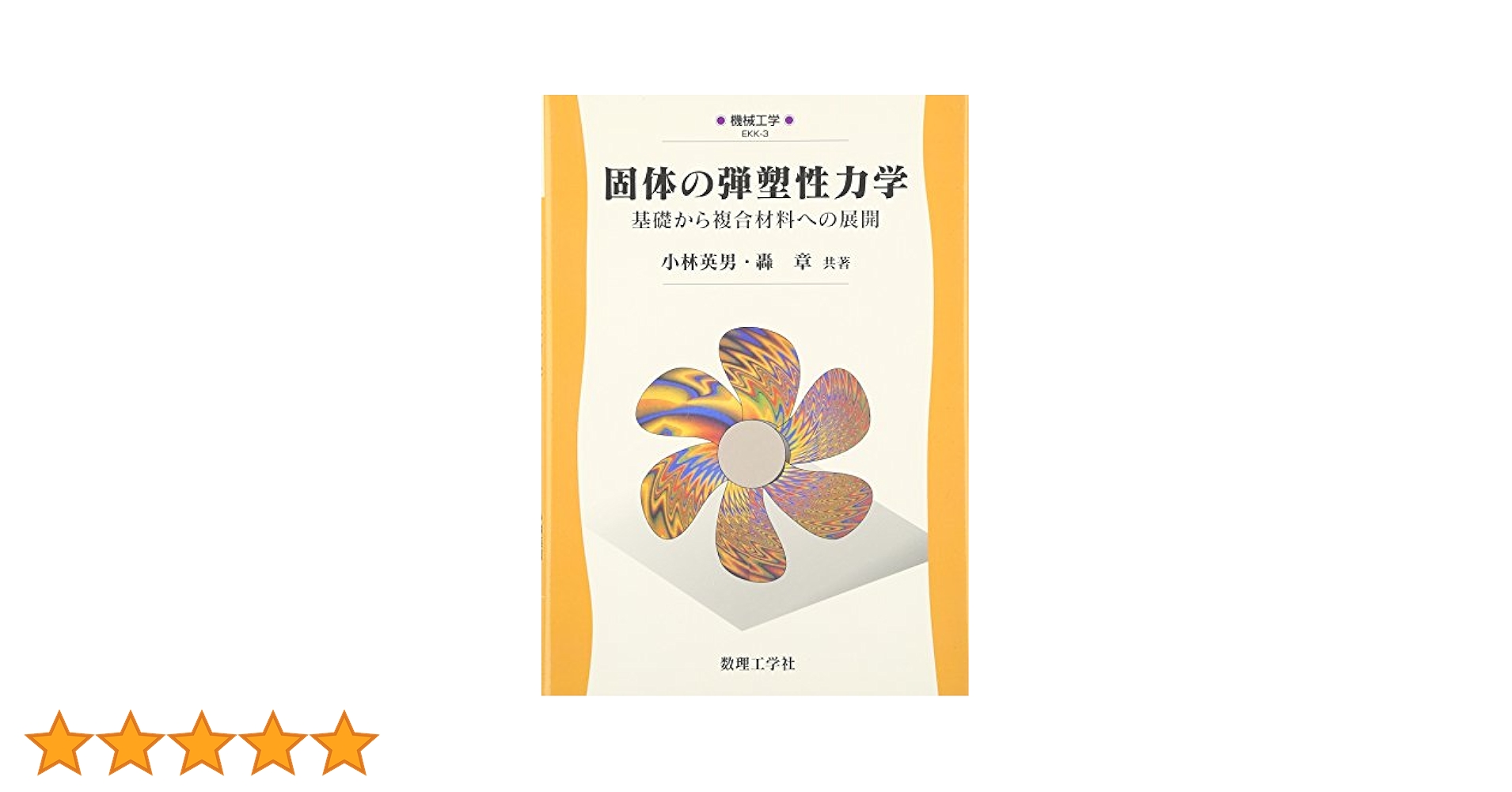 固体の弾塑性力学: 基礎から複合材料への展開 (機械工学 EKK-3