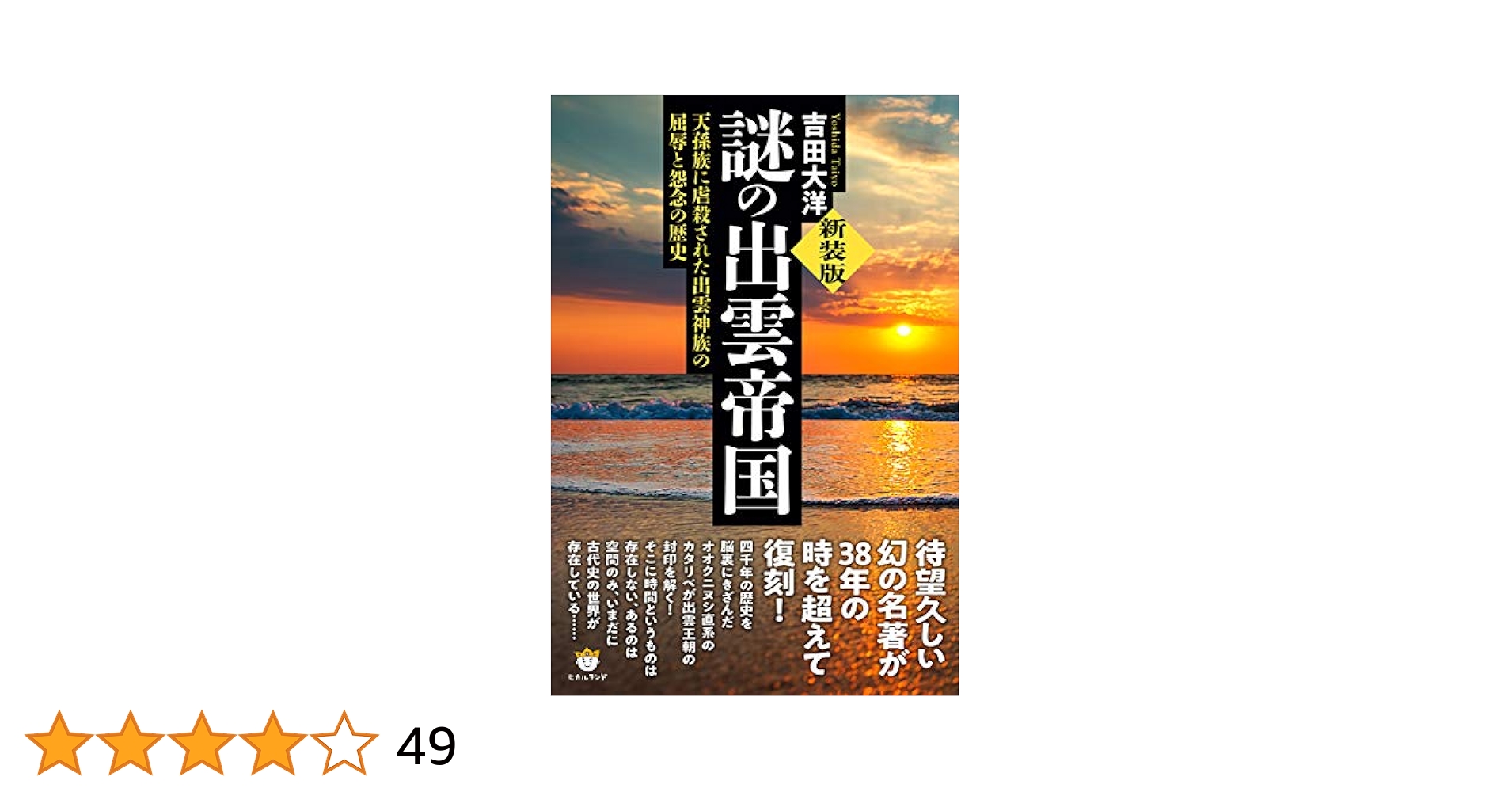 謎の出雲帝国』新装版 吉田大洋著 Amazon.co.jp: [新装版]謎の