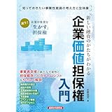 新しい融資のかたちがわかる 企業価値担保権入門