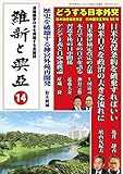 『維新と興亜』第14号: 道義国家日本を再建する言論誌