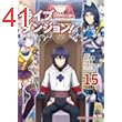ライブダンジョン！　15 (ドラゴンコミックスエイジ)