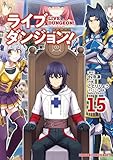 ライブダンジョン！　15 (ドラゴンコミックスエイジ)
