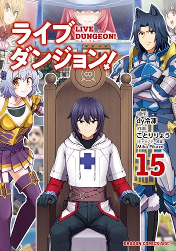 ライブダンジョン！ 15 (ドラゴンコミックスエイジ)