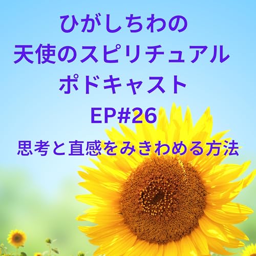 『ひがしちわの天使のスピリチュアル ポドキャストEP#26(思考と直感をみきわめる方法)』のカバーアート