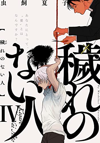 穢れのない人(4) (ふゅーじょんぷろだくと)