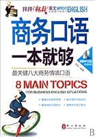 商务口语一本就够：最关键八大商务情境口语（附MP3光盘1张） 7119062247 Book Cover