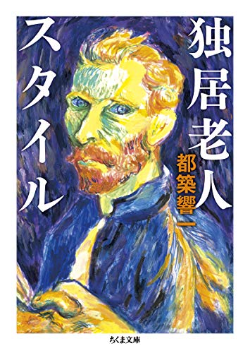 独居老人スタイル (ちくま文庫) 独居老人スタイル (ちくま文庫)