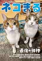 ネコまる 2025年夏秋号 vol.50 (タツミムック) | 辰巳出版 |本