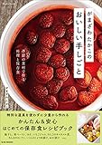 がまざわたかこのおいしい手しごと (Nadia Books)