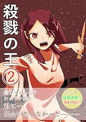 Amazon.co.jp: 殺戮の王②: エデン学園編 電子書籍: ヤギ君: Kindleストア