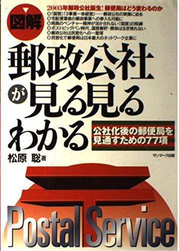 図解郵政公社が見る見るわかる: 公社化後の郵便局を見通すための77