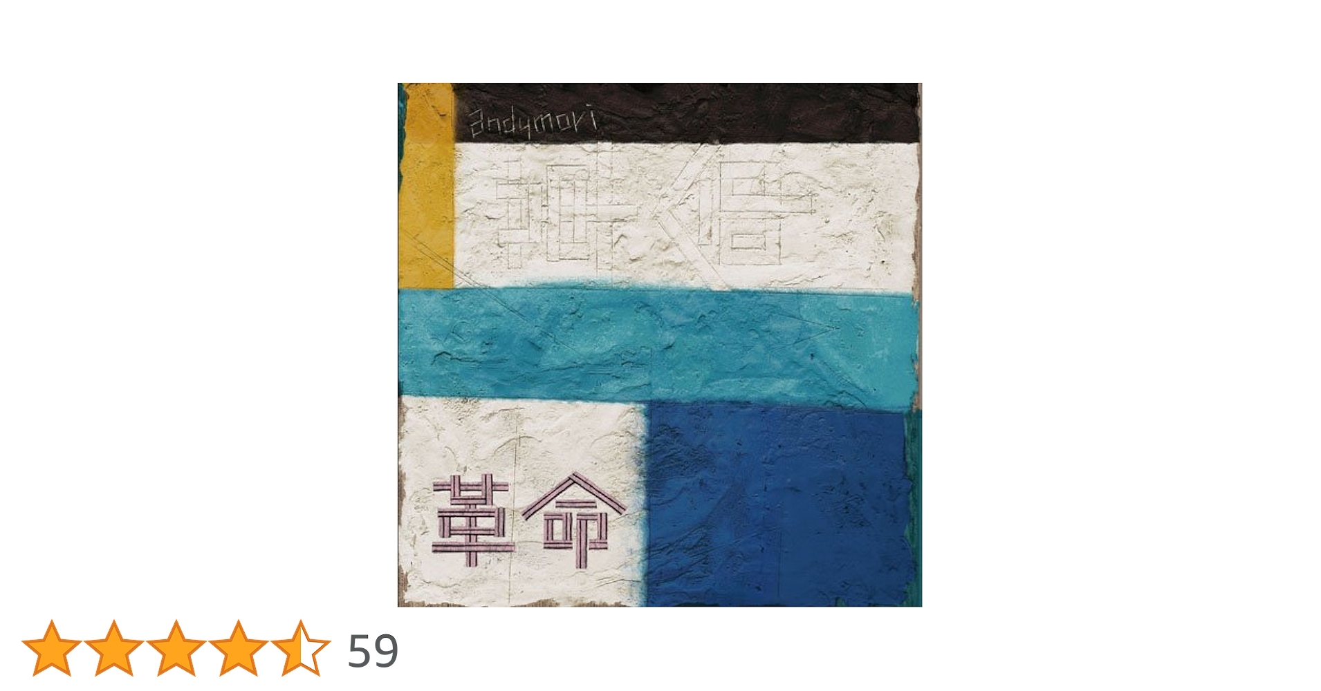 Amazon.co.jp: 革命: ミュージック