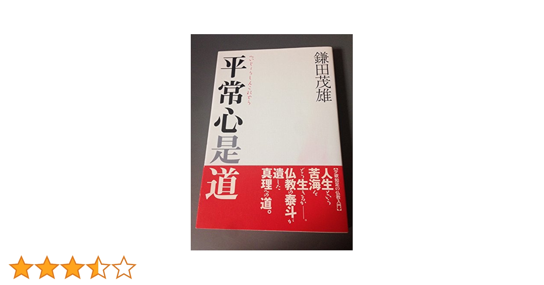 真作/曼殊門主大僧正/圓道/山口円道/平常心是道/掛軸/名家
