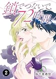 鎖でつないで、72時間。　2 (MIU 恋愛MAX COMICS)