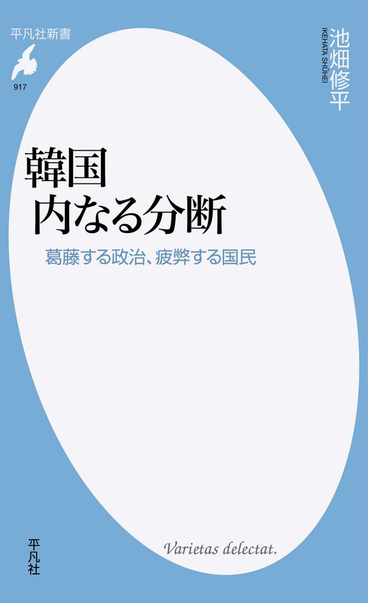 Amazon.co.jp: 韓国 内なる分断: 葛藤する政治、疲弊する国民 (平凡社