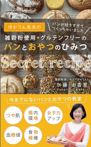 雑穀粉使用・グルテンフリーのパンとおやつのひみつ