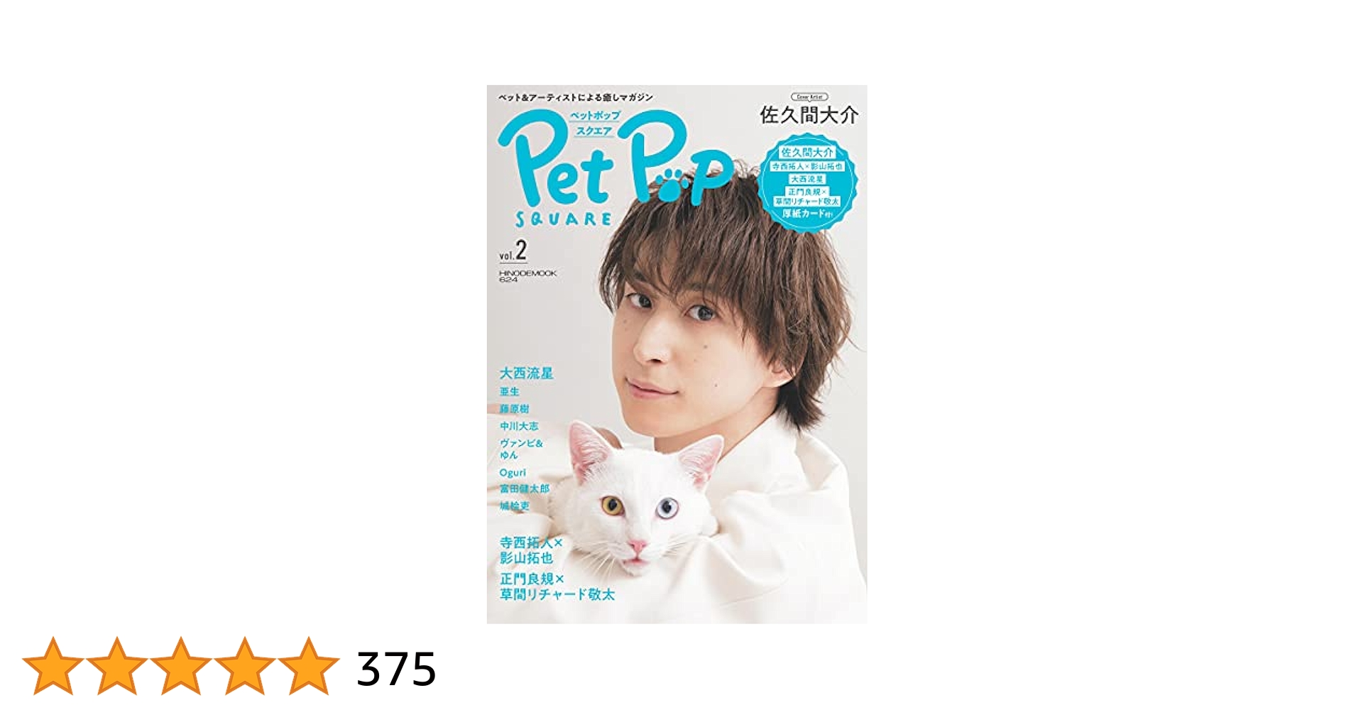 佐久間　0209 Pet Pop SQUARE vol.6 | 日之出出版