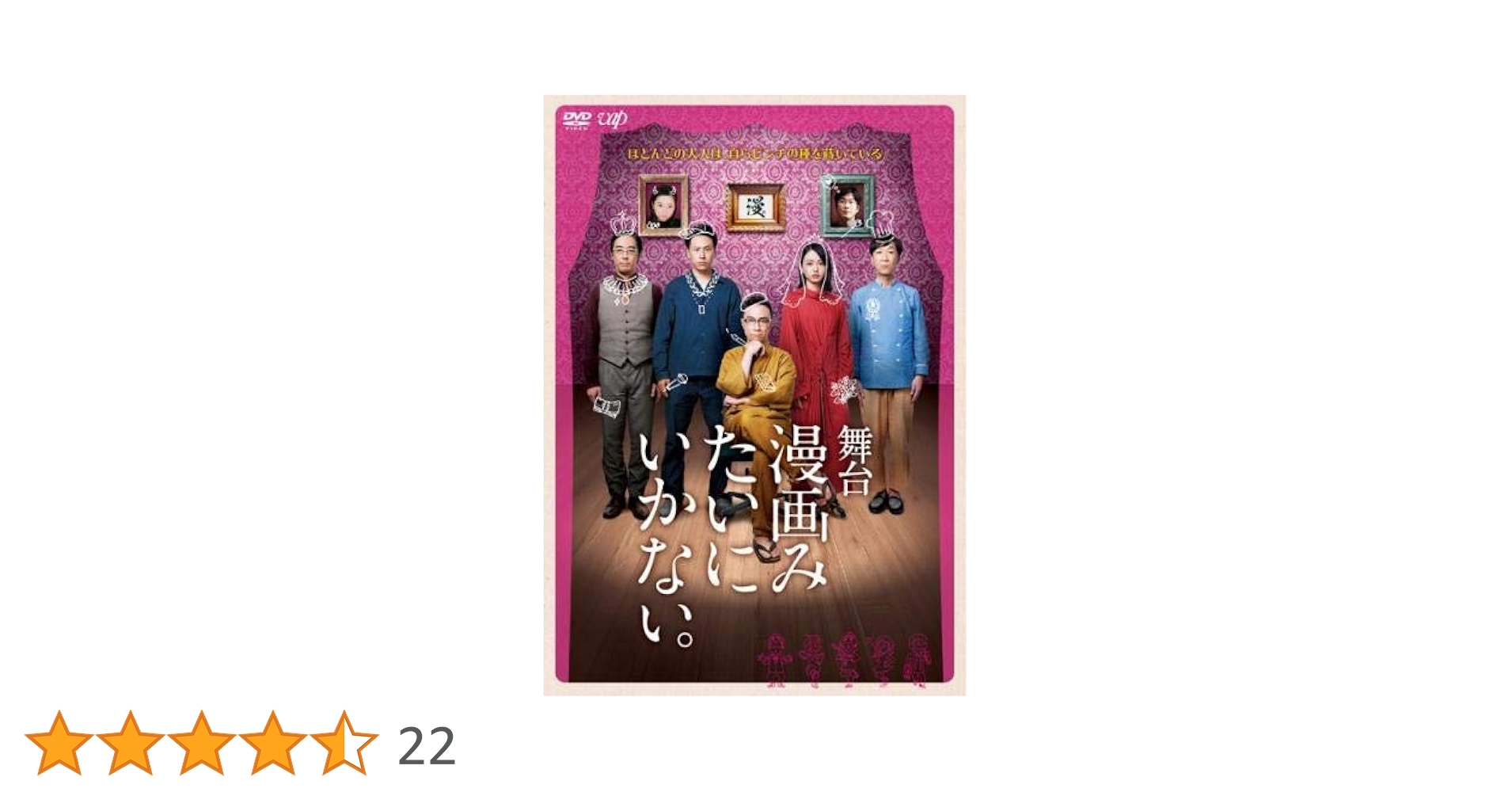 Amazon.co.jp: 舞台 漫画みたいにいかない。 [レンタル落ち