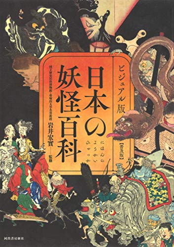 無料電子書籍 アプリ ビジュアル版 日本の妖怪百科【普及版】 バイ