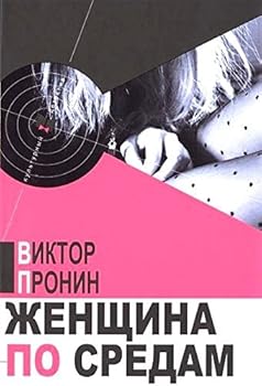 Hardcover Zhenshchina po sredam [Russian] Book