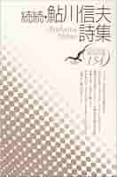 Amazon.co.jp: 鮎川信夫詩集 (続続) (現代詩文庫 第 1期154