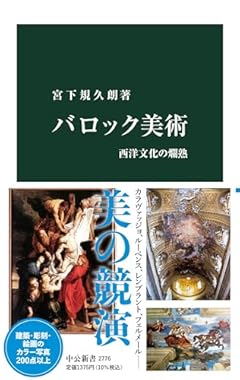 バロック美術-西洋文化の爛熟 (中公新書 2776)