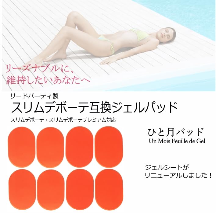 Amazon.co.jp: スリム デ ボーテ対応互換ゲルパッド 8枚1セット サード