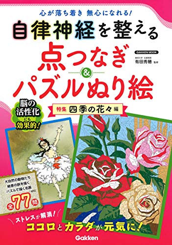 無料電子書籍 アプリ 自律神経を整える点つなぎ&パズルぬり絵 四季の花々編 (Gakken Mook) バイ