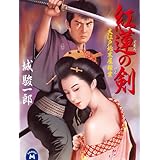 大江戸始末屋稼業 紅蓮の剣 (学研Ｍ文庫)