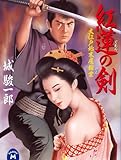 大江戸始末屋稼業 紅蓮の剣 (学研Ｍ文庫)