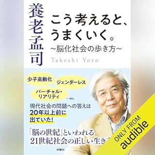 『こう考えると、うまくいく。～脳化社会の歩き方～』のカバーアート