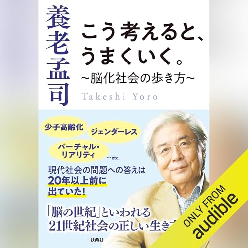『こう考えると、うまくいく。～脳化社会の歩き方～』のカバーアート