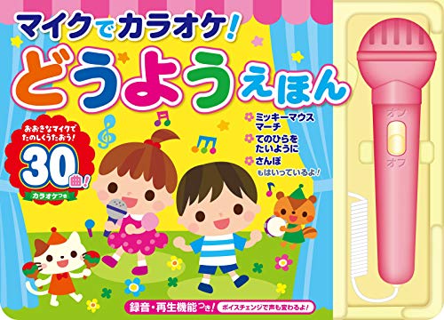 無料電子書籍 おすすめ マイクでカラオケ! どうようえほん バイ