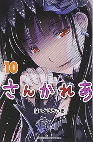 さんかれあ 7 (少年マガジンコミックス) | はっとり みつる |本 | 通販