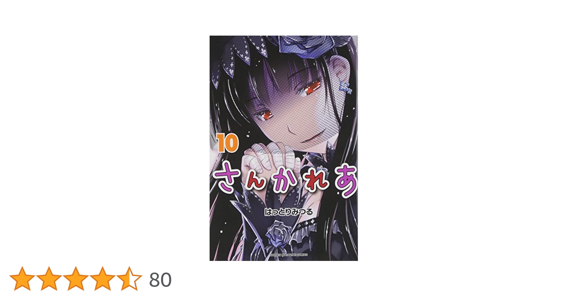 【新品・未開封・特典付】さんかれあ 10巻・11巻 さんかれあ(10) (少年マガジンコミックス) | はっとり みつる