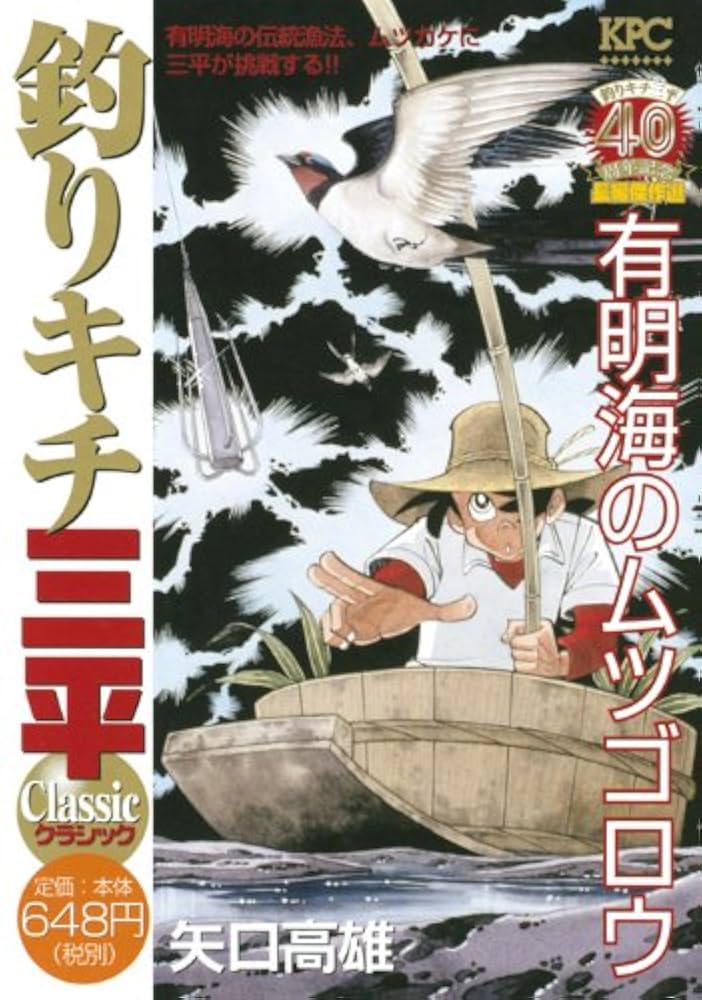 釣りキチ三平 クラシック 有明海のムツゴロウ (プラチナ