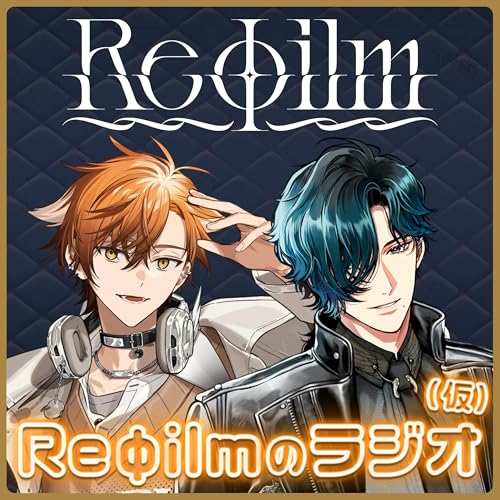 『#3 あなたがリスペクトしている人は？【Re&phi;ilmのラジオ（仮）】(ルキ・ルクス&夏芽川アキ)』のカバーアート