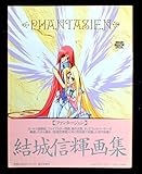 Phantasien―結城信輝画集 (Dragon magazine special)