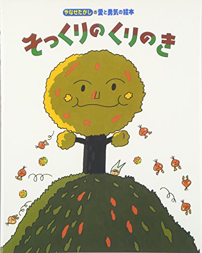 そっくりのくりのき (やなせたかしの愛と勇気の絵本 1)