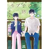 モブ子の恋　15巻 【特典イラスト付き】 (ゼノンコミックス)