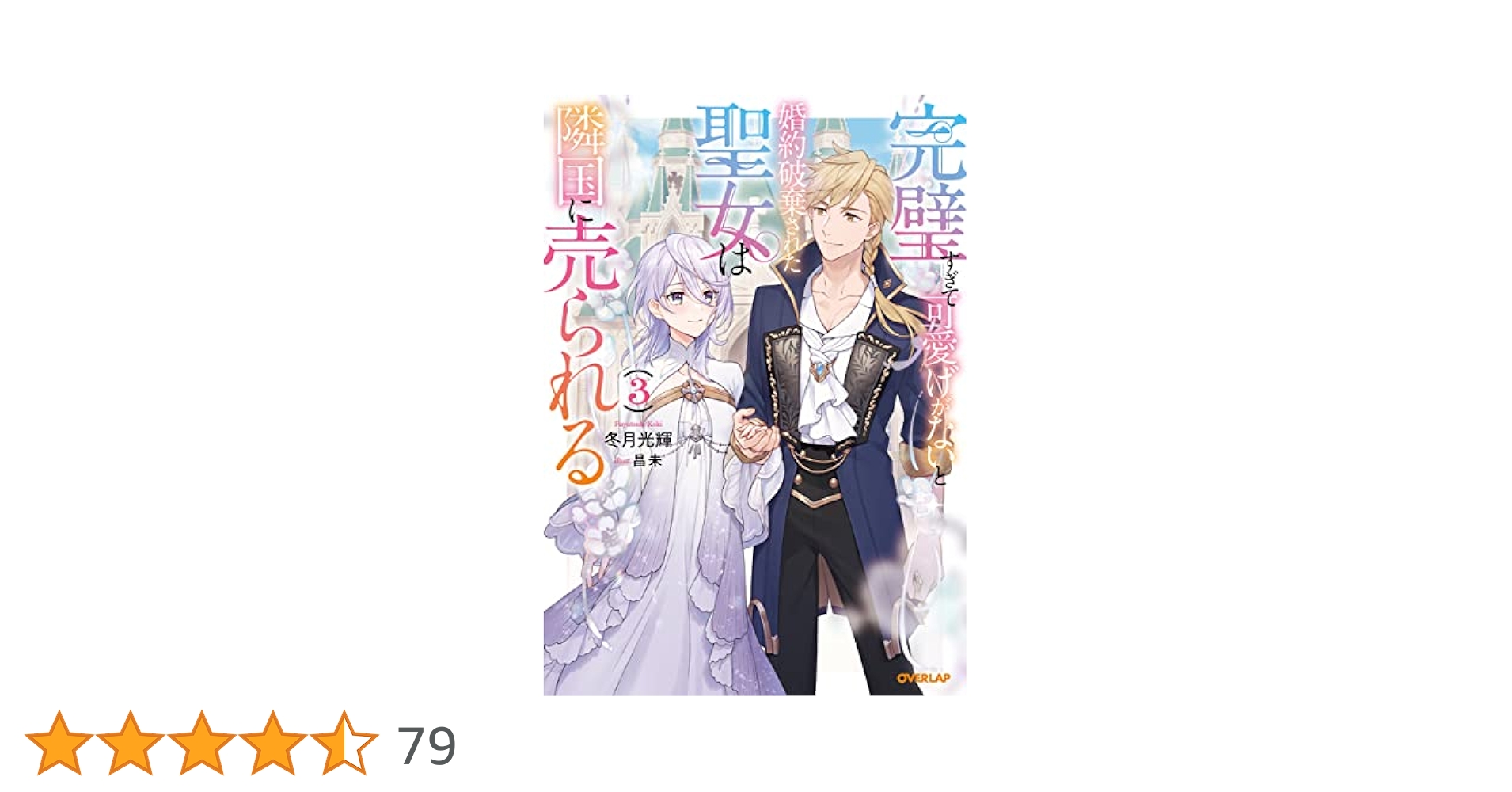 【サイン本】完璧すぎて可愛げがないと婚約破棄された聖女は隣国に売られる 3 小説】完璧すぎて可愛げがないと婚約破棄された聖女は隣国に売