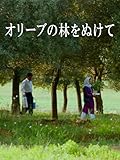 オリーブの林をぬけて