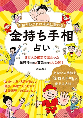 手相がわかれば未来は変わる 金持ち手相占い 西谷泰人 占い Kindleストア Amazon