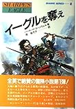 イーグルを奪え (炎の英雄シャープ・シリーズ 1)